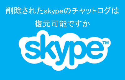 Skypeチャットの履歴