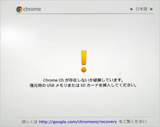 「Chrome OSが存在しないか破損していきます」