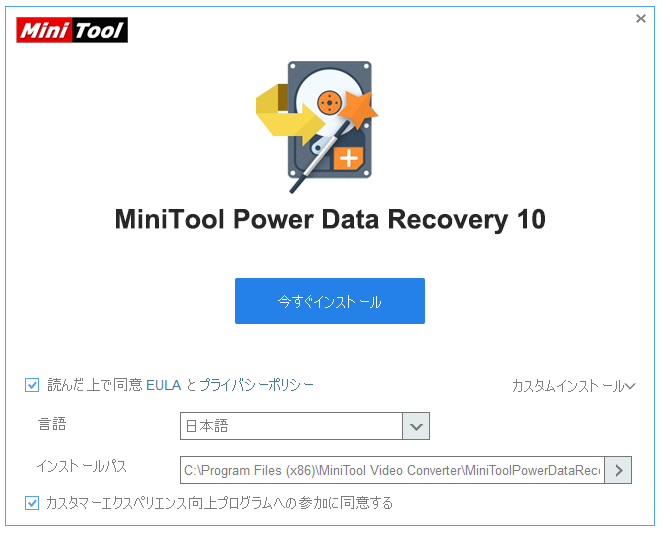 MiniTool Power Data Recoveryのインストール