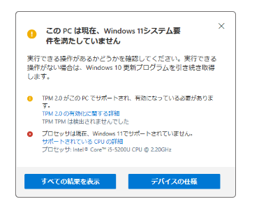 「このPCは現在、Windows 11のシステム要件をすべて満たしていません」と表示される