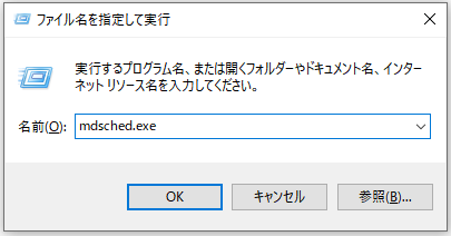 「mdsched.exe」と入力する