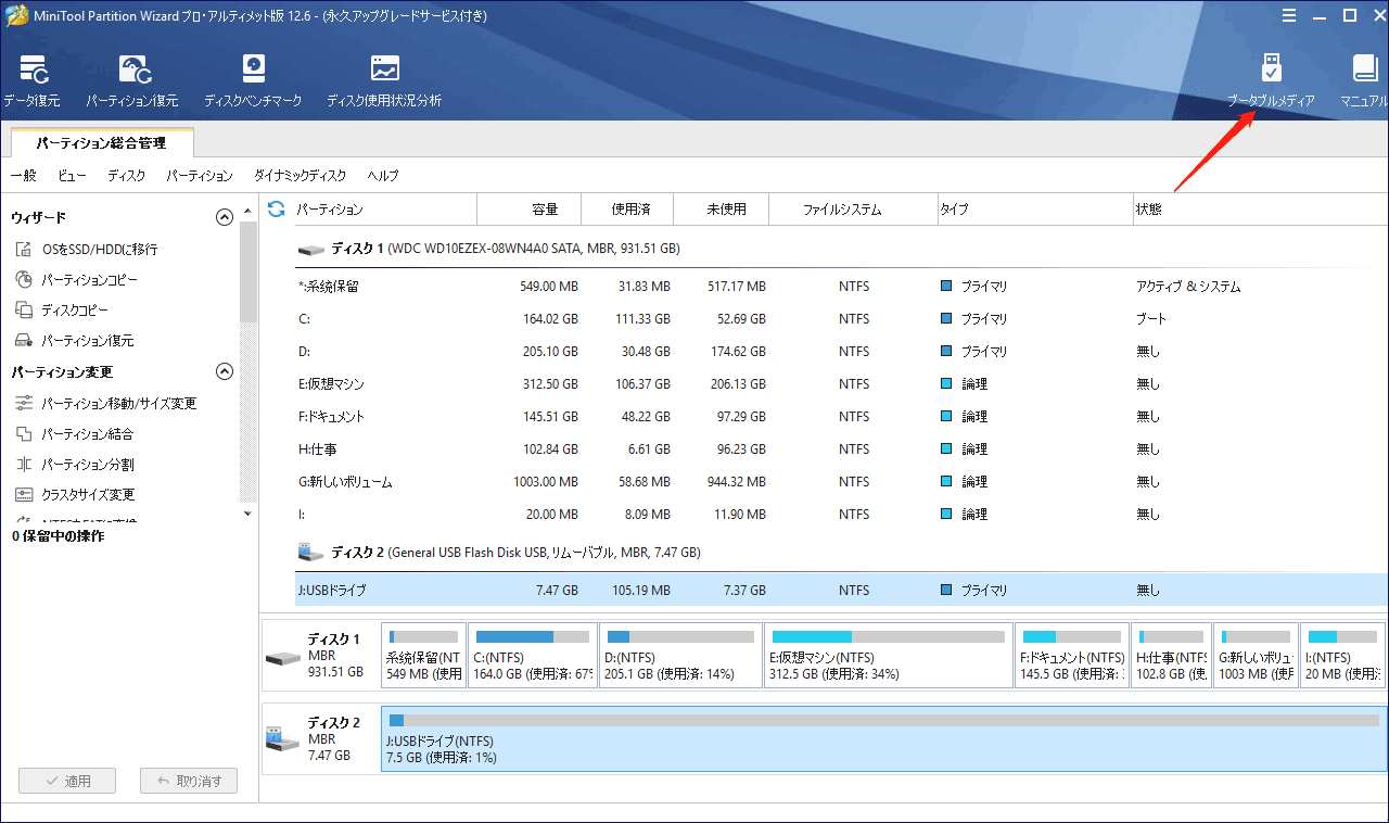 MiniTool Partition Wizardでブータブルメディアを選択