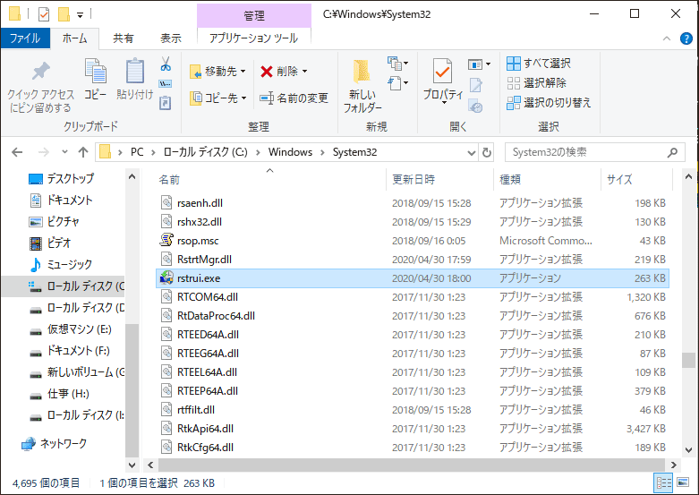 Windows 10ファイルエクスプローラーにあるrstrui.exe