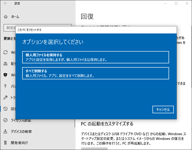 Windows 10このPCを初期化