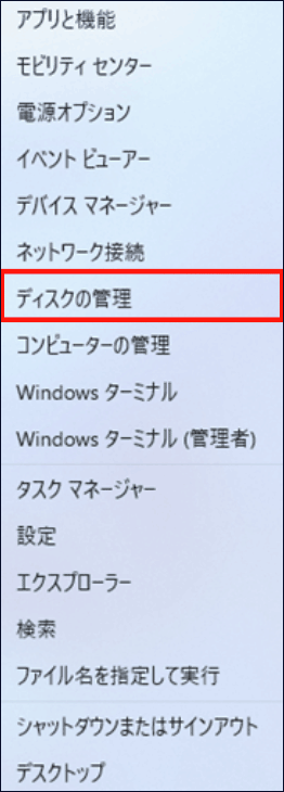 Windows 11のコンテキストメニューでディスクの管理を選択