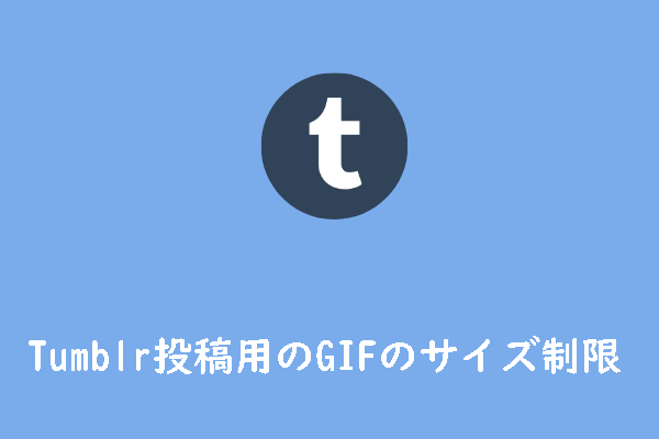 Tumblr投稿用のGIFのサイズ制限と寸法