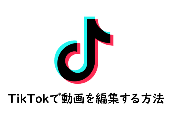 TikTokで動画を編集する方法｜TikTokにおすすめ動画編集アプリ3選【動画投稿者必見】