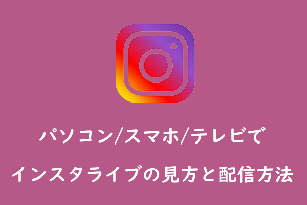 パソコン/スマホ/テレビでインスタライブの見方と配信方法をご紹介！