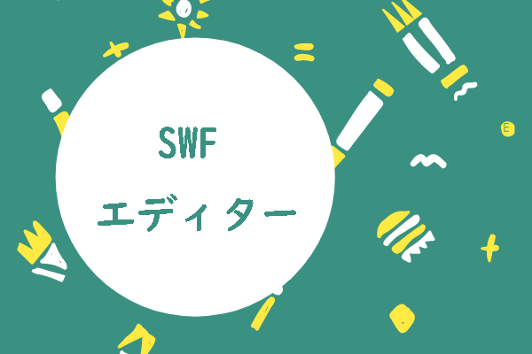 SWFファイル簡単に編集する最高のSWF エディターおすすめ
