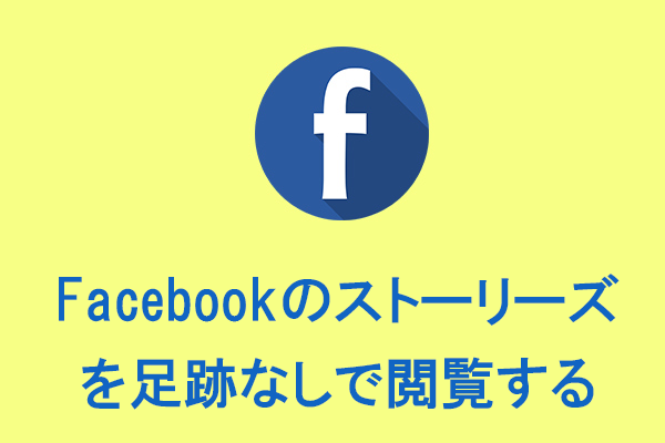 【Facebook】足跡をつけないでストーリーズを閲覧する方法