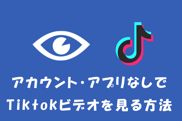 【TikTok】アカウント・アプリなしで見る方法｜TikTok視聴可能なサイト4選