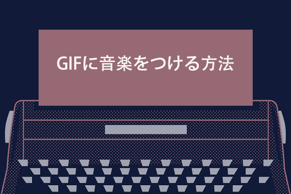 解決済み：GIF に音楽を追加する6つの方法