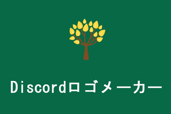 Discordロゴメーカーおすすめ5選｜サーバーアイコンの変え方