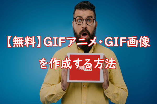 【無料】GIFアニメ・GIF画像を作成する方法