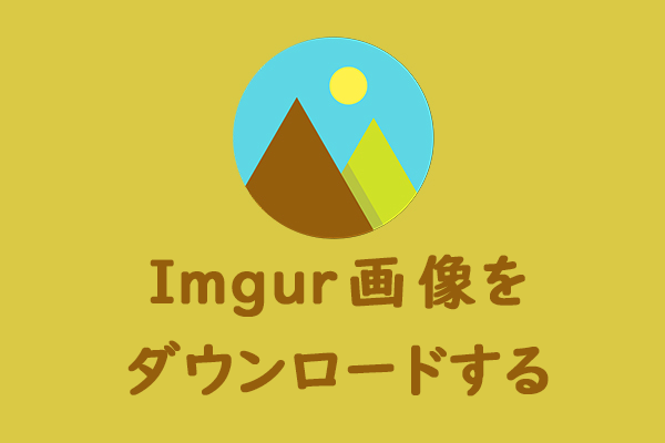 Imgur画像をダウンロードする方法｜6つのImgurアルバムダウンロードツールを紹介