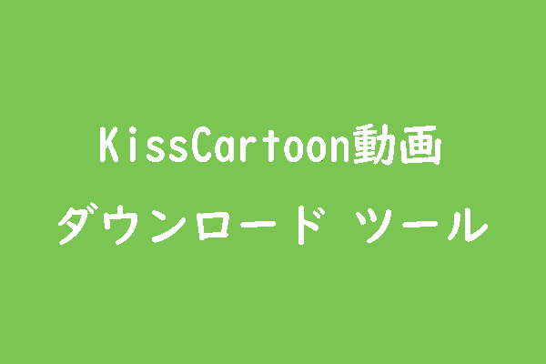 Kisscartoonの動画をダウンロードするツール3つ