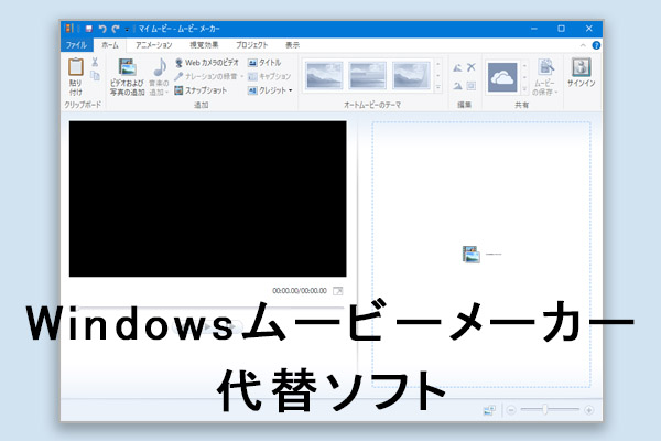 【無料】ムービーメーカーの代替ソフト