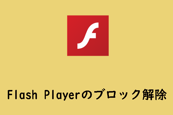 Adobe Flash Player のブロックを解除する方法（Chrome/Firefox/Edge/IE/Safari）