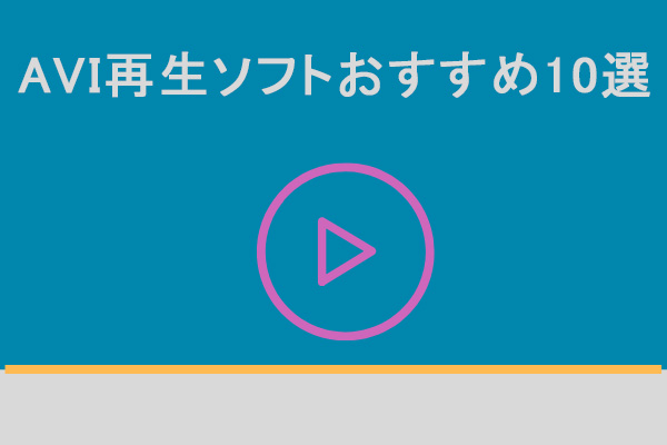 AVI再生ソフトおすすめ10選【Windows/Mac/Android/iPhone】