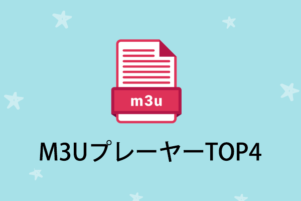 M3Uファイルを無料で再生できるM3UプレーヤーTOP4