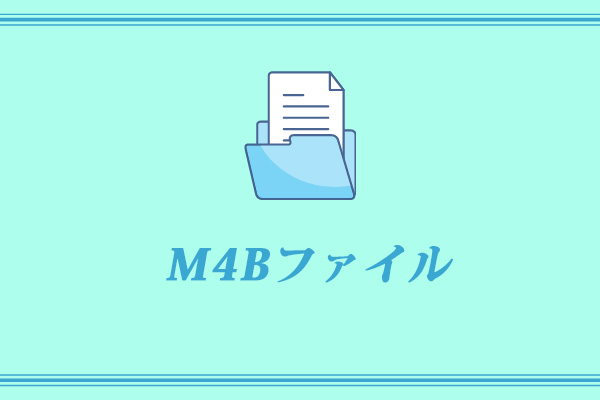 M4Bファイルとは？M4B再生ソフトトップ5