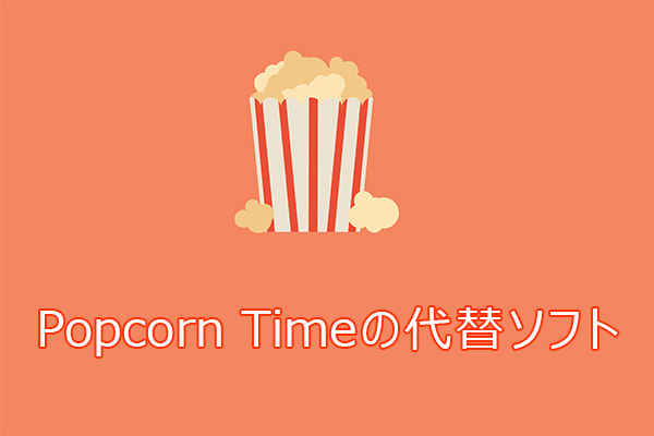 Popcorn Timeの代わりに使えるソフト（動画配信サービス）