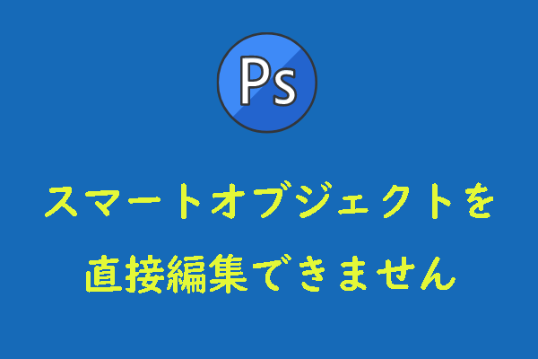 解決済み -スマートオブジェクトを直接編集できません