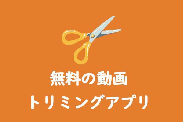 おすすめの無料動画トリミング・切り取りアプリ10選【デスクトップ・オンライン】