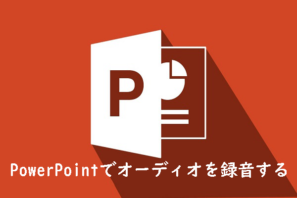 PowerPoint プレゼンテーションにオーディオを追加して録音する方法