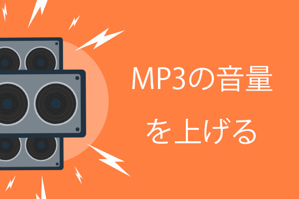MP3の音量を無料で上げる３つの方法