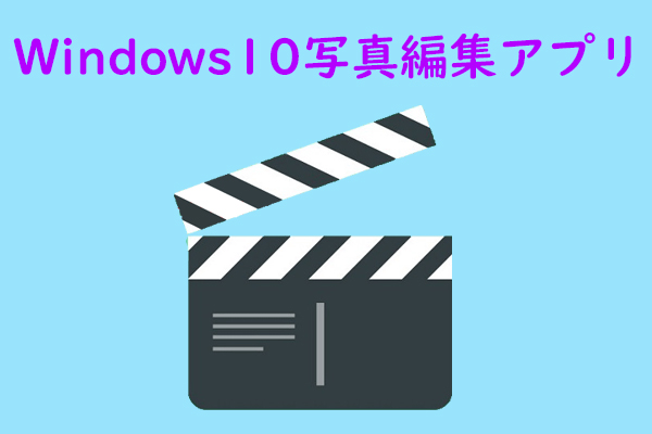 Windows 10写真編集アプリ「フォト」の使い方｜写真・動画編集