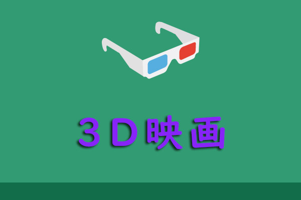 3D映画おすすめ人気ランキング一覧【3D映画のダウンロード】