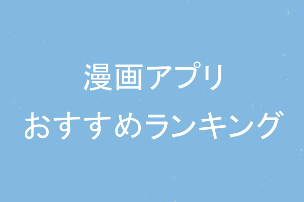 漫画アプリおすすめランキングトップ5