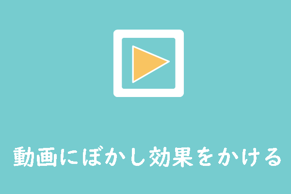 無料で動画にモザイク・ぼかしを入れる方法トップ2