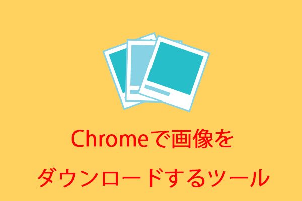 Chromeで画像をダウンロードするツールを紹介