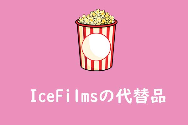 10のIceFilms代替品|オンラインで映画を無料で視聴する