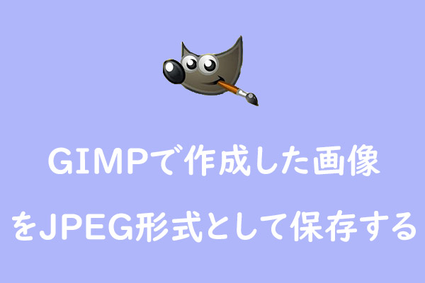 GIMPで作成した画像をJPEG形式として保存する方法