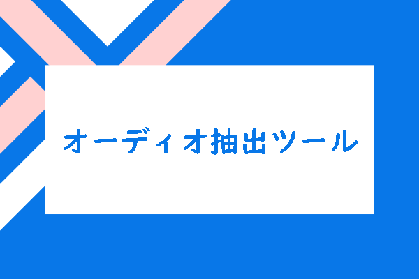 オーディオ抽出|動画から音声を抽出するソフト8つ