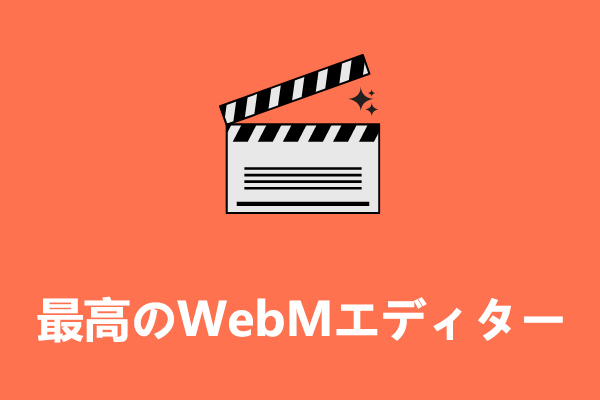 WebM動画を編集できるWebMエディターおすすめ８選【無料・有料】