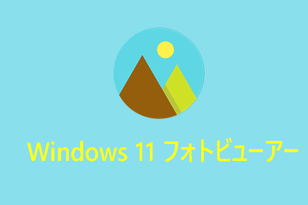 Windows 11で画像を見るのに最適なフォトビューアー