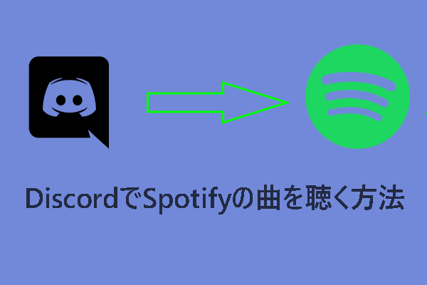DiscordでSpotifyの曲を聴く方法＆動作しないときの対処法