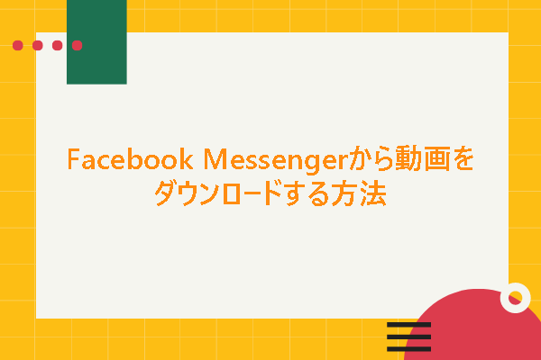 Facebook Messengerから動画をダウンロードする3つの方法