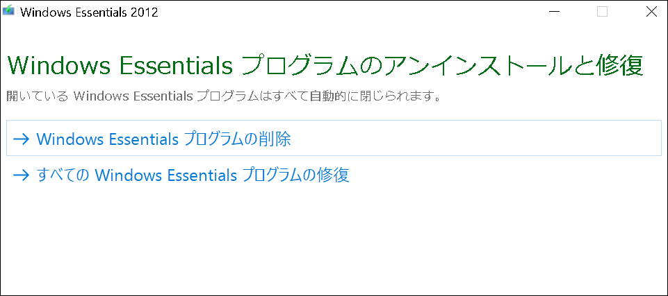 Windows Essentials プログラムのアンインストール/修復