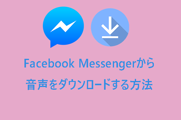 Facebook Messengerから音声をダウンロードする簡単な方法