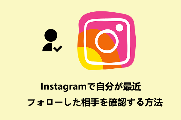 Instagramで最近のフォロワーを見る2つの方法