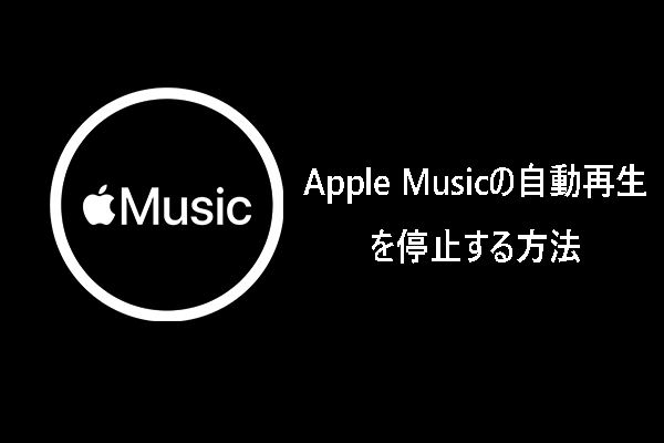 Apple Musicの自動再生を停止する方法 [解決済み]