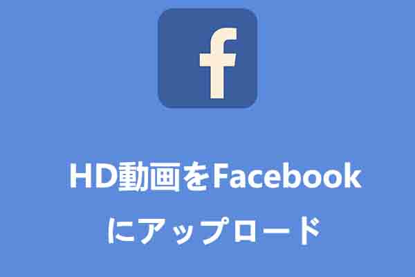 FacebookにHD動画をアップロードする3つの方法