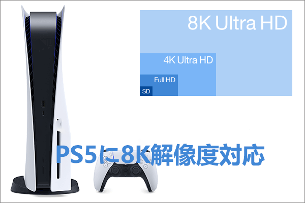 PS5は8Kに対応している？PS5初の8Kゲームは？