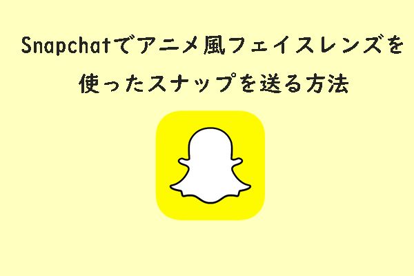 Snapchatでアニメ風フェイスレンズを使ったスナップを送る方法