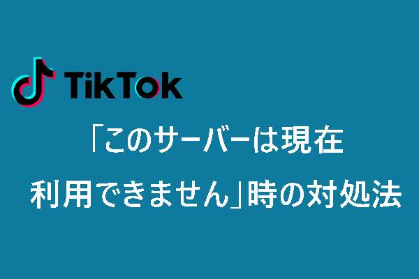TikTokで「このサーバーは現在利用できません」を解決する7つの方法